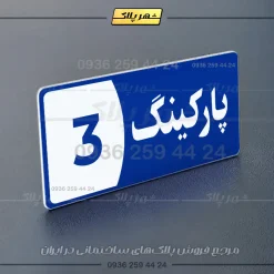 پلاک پارکینگ 8 - تصویر 12